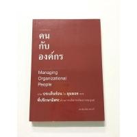 ราคา หนังสือมือสองจิตวิทยา การบริหารคนกับองค์กร (Managing Organization People) (6397783733)