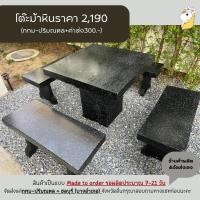 ราคา โต๊ะหิน โต๊ะม้าหินราคาถูก 2,190.- (1677472245)