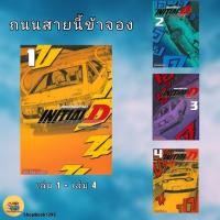 ราคา พร้อมส่ง หนังสือ INITIAL D ถนนสายนี้ข้าจอง เล่ม 1 - เล่ม 4 #Shuichi Shigeno #Siam Inter Comics (44453209149)