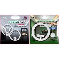 ราคา EVE หลอดไฟซาลาเปา ชุดกึ่งดวงโคม LED สำหรับเปลี่ยนไส้ในโคมเพดาน 24W 36W 50W (52509216472)