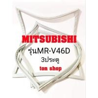ราคา ขอบยางตู้เย็น Mitsubishi 3ประตู รุ่นMR-V46D (14249325251)