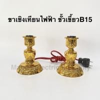 ราคา Superlamp เชิงเทียนไฟฟ้า พร้อมสายปลั๊ก ขาเชิงเทียน สำหรับหลอดเทียน ขั้วเขี้ยว B15 สำหรับ ศาลเจ้า หิ้งพระ กวนอิม (11313934253)