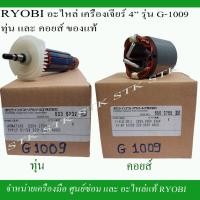 ราคา RYOBI อะไหล่ทุ่นและฟิวคอยส์ สำหรับเครื่องเจียร์ 4" G1009 ของแท้ 100% จากโรงงาน RYOBI (7686505748)