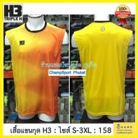 ราคา เสื้อแขนกุด H3 (ลิขสิทธิ์แท้) เนื้อผ้าไมโคร พิมลาย ใส่สบาย ไม่ร้อน เสื้อกีฬาแขนกุด (4919448100)