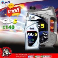 ราคา น้ำมันเกียร์ PTT GL-5 SAE 140 ปตท จีแอล5 เบอร์ 140 น้ำมันเกียร์และเฟืองท้ายธรรมดาทั่วไป เลือก 5L /1L (26352384072)