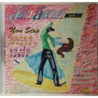 ราคา ขายแผ่นCD AUDIO ลีลา ลีลาศ : วอลทซ์ แทงโก้ (ปก/แผ่น VG+++NM) เพลงฮิตเพราะๆทุกเพลง น่าเก็บสะสม (7278067315)