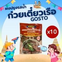 ราคา [10ซอง] ผงปรุงรสน้ำก๋วยเตี๋ยวเรือ ตรากอสโต 208 กรัม (24956608931)