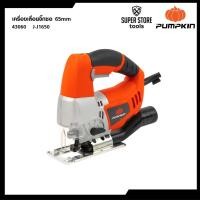 ราคา PUMPKIN เลื่อยจิ๊กซอไฟฟ้า 65มม. 600วัตต์ รุ่น J-J1650 (43060) (58013371866)