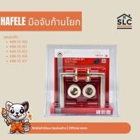 ราคา HAFELE ชุดมือจับก้านโยกประตู สีสแตนเลส มือจับก้านโยก 499.10.100 / 499.10.101 / 499.10.102 / 499.10.106 / 499.10.107 (28090503556)