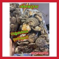 ราคา [พร้อมส่ง] เห็ดหอมจีน เห็ดหอมแห้ง เห็ดหอม เห็ด เห็ดแห้ง เห็ดหลินจือ เห็ดปรุงอาหารหรือชาบู (10501273632)