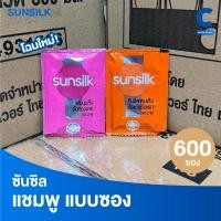 ราคา (ยกลัง 600 ซอง!) ซันซิล แชมพูสระผม แบบซอง 5 มล. (46857435043)