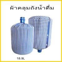 ราคา ผ้าคลุมถังน้ําดื่มคูลเลอร์น้ำเครื่องทำน้ำเย็นตู้กดน้ำร้อนเย็นตู้กดน้ำร้อนน้ำเย็นแบบถังคว่ํา (9653053384)
