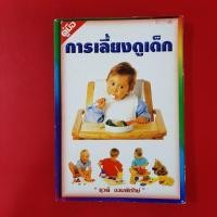ราคา หนังสือ คู่มือ การเลี้ยงดูเด็ก โดย ยุวดี จอมพิทักษ์ หนังสือมือสอง หนังสือเด็ก (43717042768)