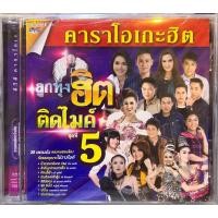 ราคา DVD KARAOKE ดีวีดี คาราโอเกะ ชุด แกรมมี่ ชุด ลูกทุ่งฮิตติดไมค์ 5 (23472492483)