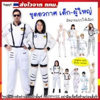 ราคา ชุดอวกาศ SP นักบิน พร้อมส่งจากไทยชุดนักบินอวกาศ นาซ่า NASA ชุดนักบินอวกาศเด็ก มีหลายแบบ (49804075639)