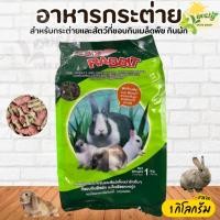 ราคา Team Rabbit อาหารกระต่ายทีม สำหรับกระต่าย แกสบี้ ชินชิล่า แพรี่ด็อก (1กิโล) (24101809153)