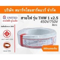 ราคา สายไฟ united รุ่น THW 1 x 2.5 450V / 700V ยาว 100 เมตร สีขาว/น้ำตาล/ฟ้า/แดง หุ้มฉนวน PVC ของแท้100% (8112090444)
