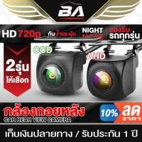 ราคา BA SOUND กล้องถอยหลัง HD D-01 【กันน้ำได้】 กล้องมองหลังติดรถยนต์ สำหรับใช้ดูภาพตอนถอยหลัง มีสายไฟ+สายพ่วง6.0เมตร (18151413033)