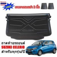 ราคา ถาดท้ายรถยนต์ SUZUKI CELERIO ใช้ได้ทุกyear ถาดท้ายรถ ถาดวางสัมภาระท้ายรถ ถาดวางท้ายรถ ถาดท้าย ถาดรองพื้นรถยนต์ ถาดปูท้าย (55400676347)