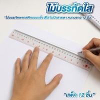 ราคา ไม้บรรทัดใส ไม้บรรทัด ขนาด 12 นิ้ว แพค 12 ชิ้น พลาสติกหนาแข็ง (53310778774)
