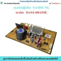 ราคา บอร์ดตู้เย็น SAMSUNG พาร์ท DA92-00459E อะไหล่สินค้ามือ 2 (51355151809)