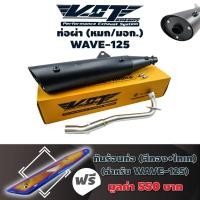 ราคา VCT ท่อผ่า(หมก/มอก) WAVE-125 (ปลายWAVE-125//น๊อต3รู) สีดำ+ กันร้อนท่อ WAVE-125 สีทอง+ไทเท มูลค่า 550 บาท (2338976532)