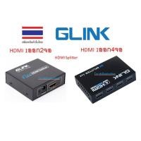 ราคา GLINK HDMI SPLITTER 1x2/1x4/1x8 (แยกสัญญาณ1ออก2-4-8) รุ่น GLSP-012 / GLSP-013 4K/FullHD 1080p GLSP012 GLSP013 GLSP-014 (6856661737)