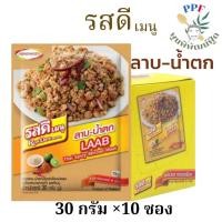 ราคา รสดีเมนู ลาบ-น้ำตก ปรุงสำเร็จชนิดผง 30 กรัม × 10 ซอง (40172377519)