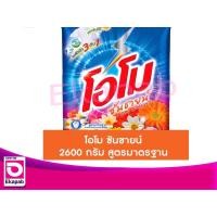 ราคา โอโมซันชายน์ ผงซักฟอก 2600กรัม ถุงส้ม (25626968610)