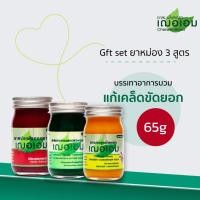 ราคา เฌอเอม Gift Set ยาหม่อง ขนาด 22 กรัมและ 65 กรัม (ยาหม่องเสลดพังพอน ยาหม่องไพล และ ยาหม่องข่า) (25468671080)