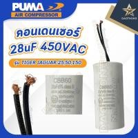 ราคา PUMA SPARE คอนเดนเซอร์ 28uF 450VAC TIGER JAGUAR-25,50,150 (xอัน) (50259943457)