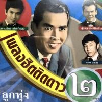 ราคา cd เพลงฮิตติดดาว ลูกทุ่ง ชุด 2 ฮักสาวขอนแก่น พนม นพพร ความรักครองใจ ทูล ทองใจ audio cd แม่ไม้เพลงไทย cd 646 (14998892581)
