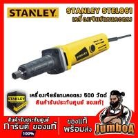 ราคา STANLEY STEL861 เครื่องเจียร์แกนคอตรง ขนาด 6 mm 500W รุ่น STEL861 (7109865849)