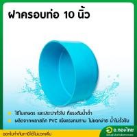 ราคา ฝาครอบ PVC ฝาปิดปลายท่อ ขนาด 10 นิ้ว หนา 8.5 (S) (28320376350)