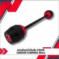 ราคา แกนล้อหน้ากันล้ม FAKIE CB650F/CBR650 สีแดง !!! (21288098830)
