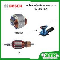 ราคา BOSCH อะไหล่ ทุ่น ฟิวส์คอยล์ สำหรับเครื่องขัดกระดาษทราย รุ่น GSS 140 A ของแท้ (42076018612)