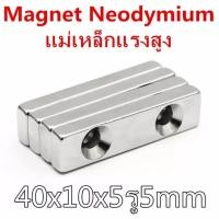ราคา 1ชิ้น แม่เหล็กแรงสูง 40x10x5รู5mm สี่เหลี่ยม รูคู่ แม่เหล็ก 40*10*5-5mm Magnet Neodymium 40x10x5รู5mm แรงสูง (5743851029)