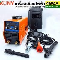 ราคา KONY เครื่องเชื่อมไฟฟ้า 400A ตู้เชื่อมไฟฟ้า ตู้เชื่อม Model : MMA-400 พร้อมสายและคีมจับเชื่อมครบชุด (เลือกสีได้) (18390562309)