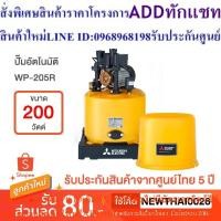 ราคา MITSUBISHI ปั๊มอัตโนมัติ 200 วัตต์ รุ่น WP-205R (25513609741)