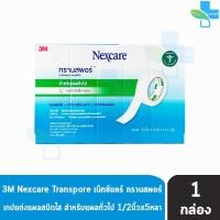 ราคา 3M Nexcare Transpore เน็กซ์แคร์ ทรานสพอร์ ขนาด 1/2 นิ้ว x 5หลา [12 ม้วน/1 กล่อง] II 8205 เทปแต่งแผล ชนิดใส เทปปิดแผล (17398985012)