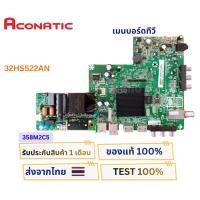 ราคา เมนบอร์ดทีวี Aconatic รุ่น 32HS522AN พาสบอร์ด 358M2C5 อะไหล่แท้ของถอด ทดสอบแล้ว พร้อมใช้งาน (56161637674)