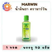 ราคา น้ำมันยา ตรา มาร์วิน Marwin 70 กรัม บรรเทาอาการปวด เมื่อย ตามร่างกาย น้ำมันมาร์วิน น้ำมันมาวิน (27570393601)