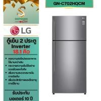 ราคา LG ตู้เย็น 2 ประตู รุ่น GN-C702HQCM สีเงิน ขนาด 18.1 คิว ระบบ Smart Inverter Compressor (56964155707)