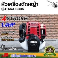 ราคา TAKA BC35 หัวเครื่องตัดหญ้า 4 จังหวะ (เฉพาะหัว) ประกัน 6 เดือน สินค้ามาตรฐาน นาสวนไร่ (21582247937)