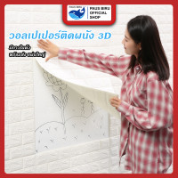 ราคา PAUS BIRU ถูกสุด ลดกระหน่ำ วอลเปเปอร์ติดผนัง 3 มิติ มีกาวในตัว สติ๊กเกอร์ติดผนัง กันน้ำ วอลเปเปอร์ สติ๊กเกอร์ติดผนัง (21604351081)