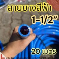 ราคา สายยางสีฟ้า 1-1/2 20เมตร สายยางก๊อกน้ำรดน้ำล้างรถ สายยางนิ้วครึง 1-1/2 นิ้วครึ่ง 20 ม. (23182139598)