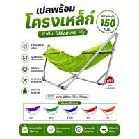 ราคา เปล เปลญวน เปลไกว เปลพับได้ ขนาดผู้ใหญ่นอน (โครงเปล+ผ้าเปล) สีน้ำเงิน รับน้ำหนักได้ 150 kg. สีเขียวอ่อน (55361376827)