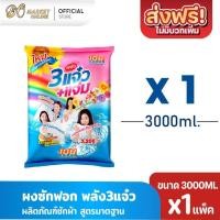 ราคา (แพ็คX1ถุง) ผงซักฟอก พลัง3แจ๋ว 108-Shop ผลิตภัณฑ์ซักผ้า ขนาด3000กรัม (40270917281)