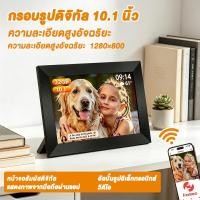 ราคา Digital Photo Frame กรอบรูปดิจิตอล WiFi 10.1นิ้ว หน้าจอ IPS สัมผัส แชร์ภาพ/วิดีโอผ่านแอป เก็บรูปไม่จำกัดบนคลาวด์ ของขวั (57113579573)