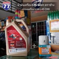 ราคา น้ำมันเครื่อง CF4 ตราช้าง 6ลิตร/ 9ลิตร + กรองเครื่อง L34-L45 CRR/แท้ (29162067454)
